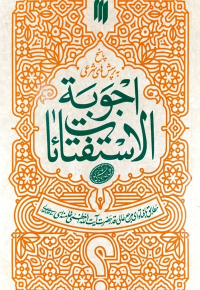 اجوبة الاستفتائات